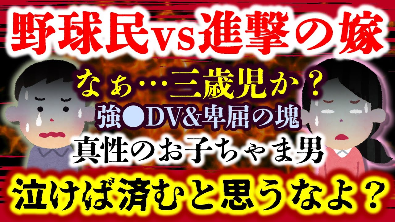 【野球民vs進撃の嫁】泣き落とし常習犯の夫に義実家との同居を迫られる嫁…しかし義父は家族を奴隷扱いの超DQN！逃げることはできるのか！？【2ch修羅場スレ・ゆっくり実況】
