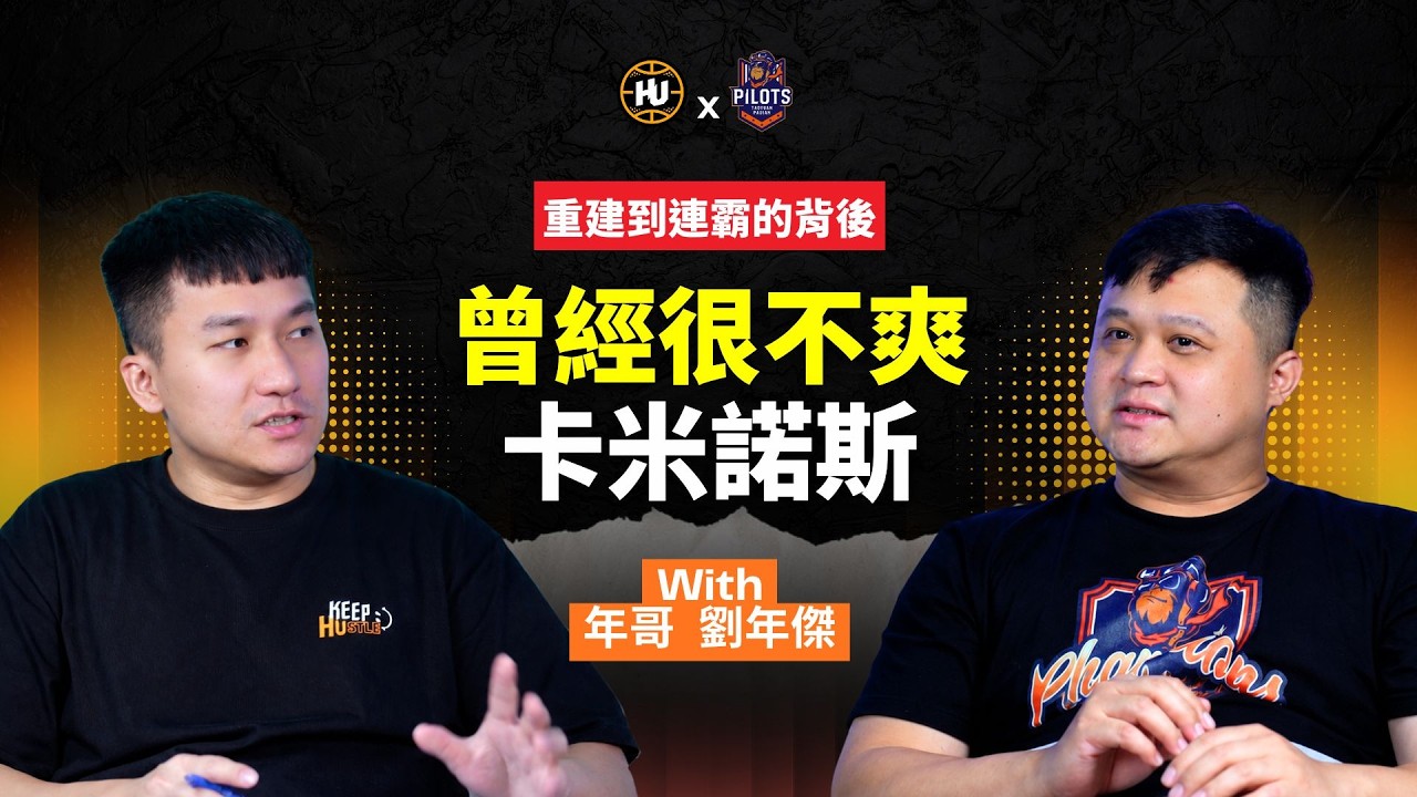 劉年傑專訪 | 從不被信任到奪冠幕後功臣!年哥與卡米諾斯如何建立信任? 縮圖