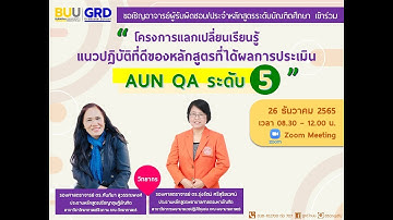 โครงการแลกเปลี่ยนเรียนรู้ “แนวปฏิบัติที่ดีของหลักสูตรที่ได้ผลการประเมิน AUN QA ระดับ 5”