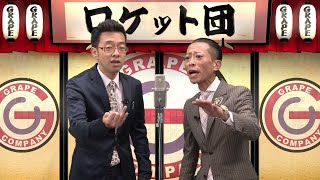 時事漫才：自粛明け【ロケット団】