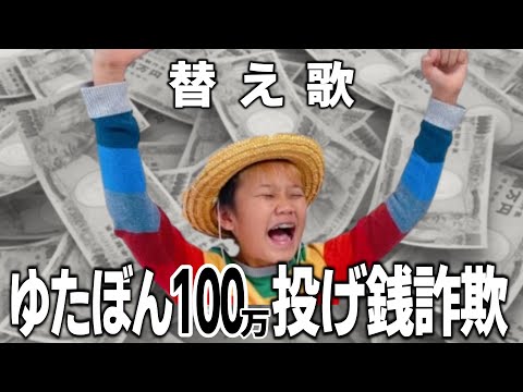 【替え歌】不登校YouTuber・ゆたぼんが100万投げ銭詐欺でぬか喜び「恋のダンスサイト／モーニング娘。」