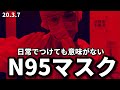 N95マスクをちゃんとつけてみたら苦しかった