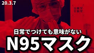 N95マスクをちゃんとつけてみたら苦しかった