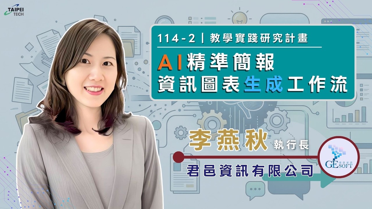AI精準簡報-資訊圖表生成工作流│114-2教學實踐研究計畫│講者：李燕秋│2026/03/04