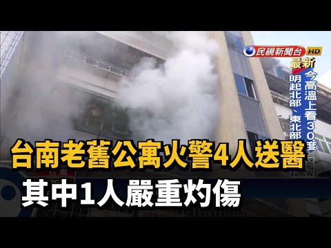 台南老舊公寓火警4人送醫 其中1人嚴重灼傷－民視新聞