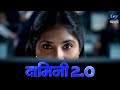 DAMINI 2.0   | दामिनी 2.0  | Ep. 134 I  दि. 24.04.2026