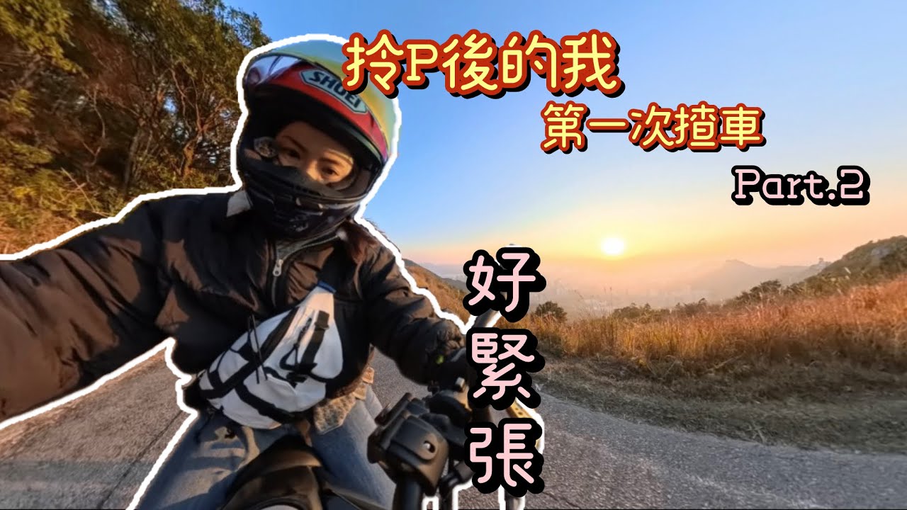 ［街訪4.3.1］飛鵝山篇｜第二集｜拎P後既我第一次揸車｜4K｜初體驗｜Msx｜insta360 x5｜人生大挑戰