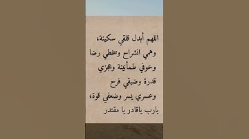 دعاء السكينة و الطمأنينة #دعاء_الرزق #دعاء_الأم #اذكار_المساء #قرآن #صلاة #ترند #اذكار_الصباح
