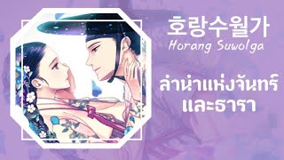 Video thumbnail of "호랑수월가 Horang Suwolga - ลำนำแห่งจันทร์และธารา【Thai sub】"