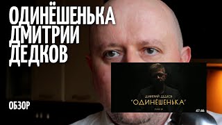 Одинёшенька - Дмитрий Дедков - ОБЗОР