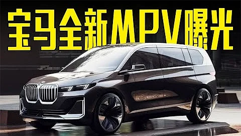 寶馬全新MPV曝光！內飾科技十足，造型能接受嗎？ - 天天要聞