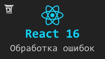 React 16 - Обработка ошибок