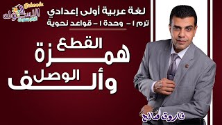 لغة عربية أولى إعدادي 2019 | همزة القطع وألف الوصل | تيرم1 - وح1 - قواعد نحوية | الاسكوله