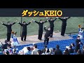 ダッシュケイオウ（慶應義塾大学應援指導部：2013年春季リーグ立教戦）