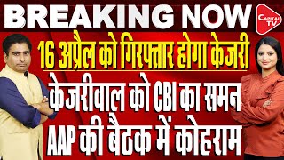 CBI summons Delhi CM Arvind Kejriwal in Liquor policy case | Rajeev Kumar| Capital TV