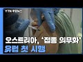 오스트리아, '백신접종 의무화' 첫 시행
