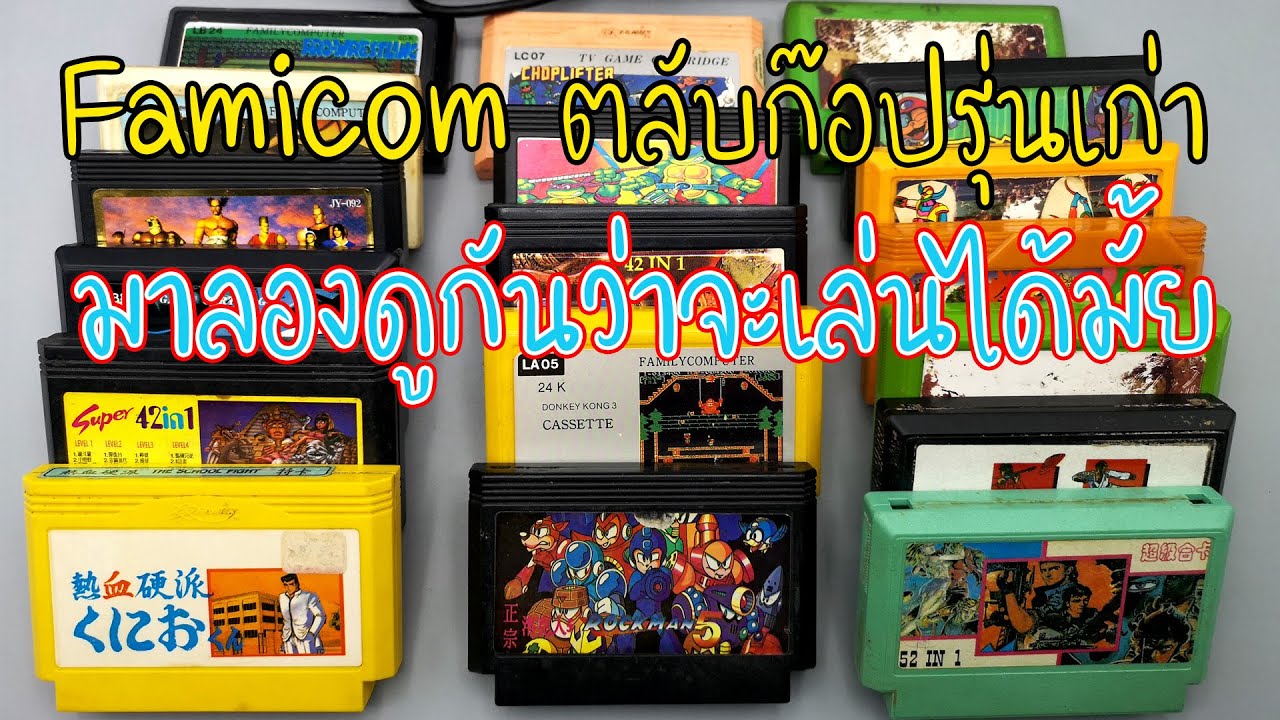 ตลับเกมส์  New 2022  Famicom ตลับก๊อปเก่า IC ยาง 19 ตลับ จากตลาดมือสอง มาดูกันว่าจะเล่นได้กี่ตลับ