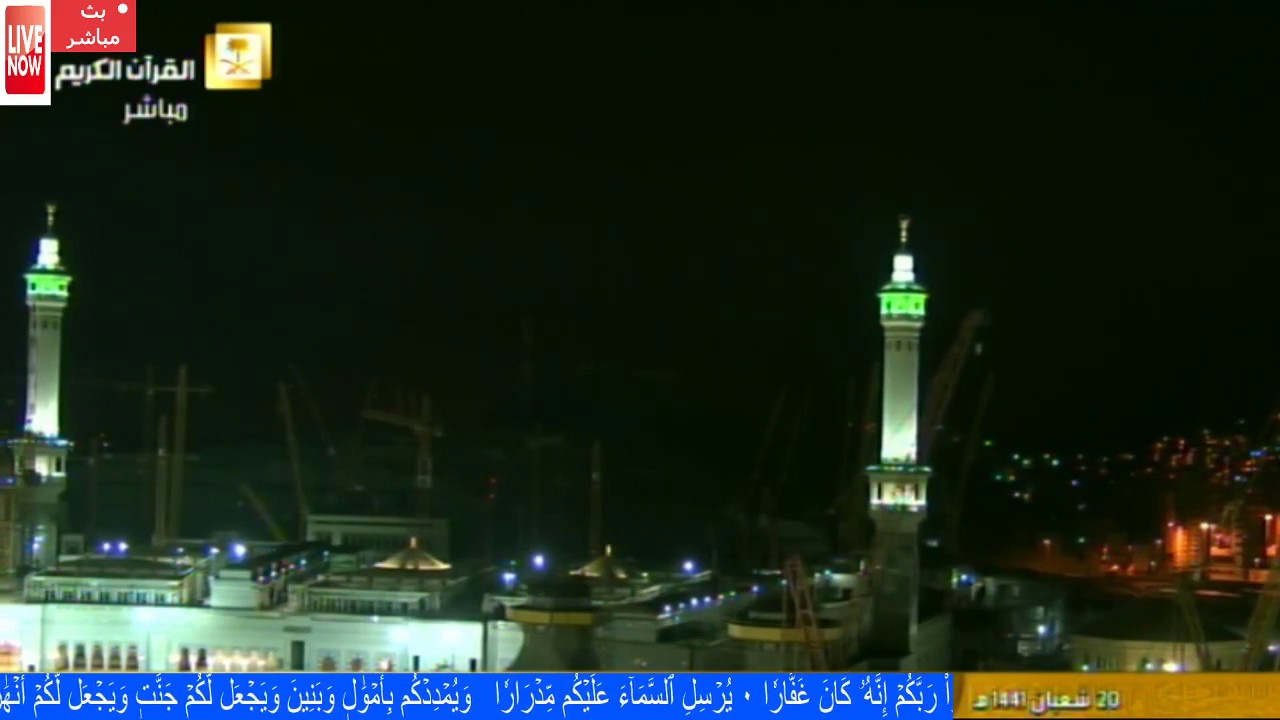 Makkah Live HD قناة القران الكريم بث مباشر من مكة المكرمة الان LIVE