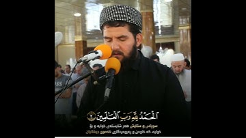 سورة الفاتحة بترتيل خاشع و حزين للقارئ دلشاد احمد الكردي