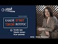 Какой ОТВЕТ, такой вопрос - это офлайн-тренинг, онлайн-курс, игра-тренажёр. Автор - Олеся Максимова.