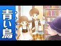 【絵本】青い鳥（あおいとり）【読み聞かせ】世界の童話