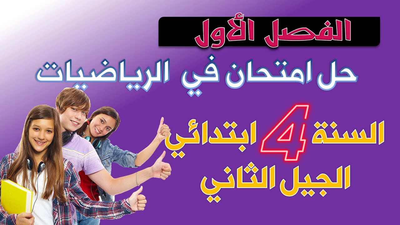 حل امتحان الفصل الأول في مادة الرياضيات   السنة الرابعة ابتدائي 2019 2020