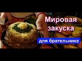 Мировая закуска из печени.