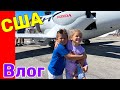 США Влог Весь день с папой Большая семья в США /USA Vlog/