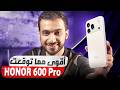 مراجعة HONOR 600 Pro: بطارية مجنونة 🔥 كاميرا أسطورية 📸 أداء ذكي 🤖
