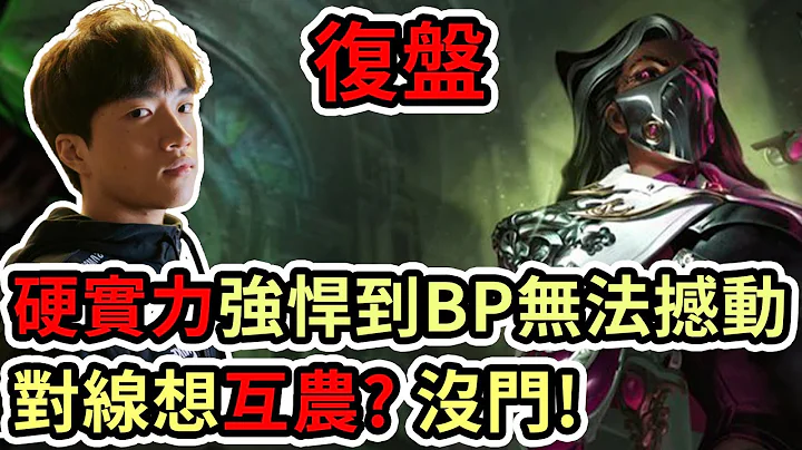 【LOL復盤】T1 vs JDG Game4世界賽四強|硬實力強悍到BP無法撼動 對線想互農? 沒門! - 天天要聞