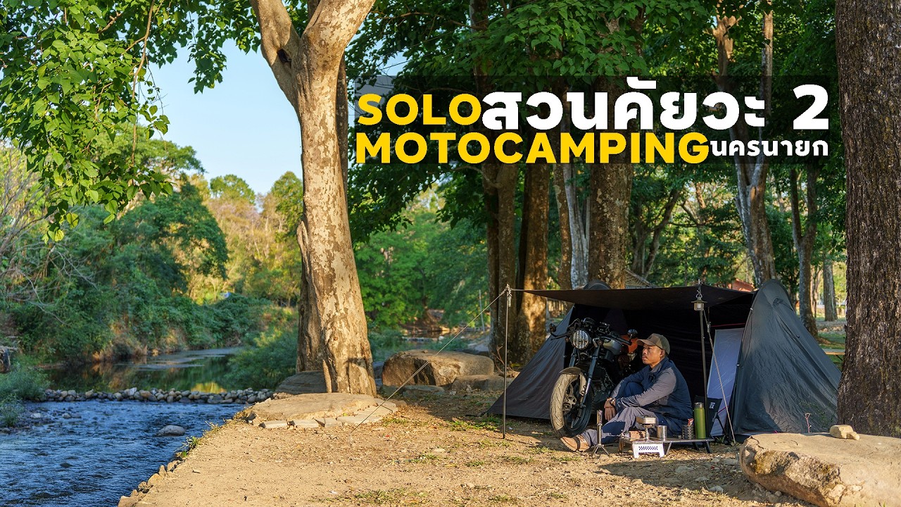 SOLO MOTO CAMPING l ขี่มอเตอร์ไซด์ไปกางเต็นท์คนเดียว l สวนคัยวะ 2 นครนายก ริมน้ำ กว้างใหญ่ ไม่แออัด