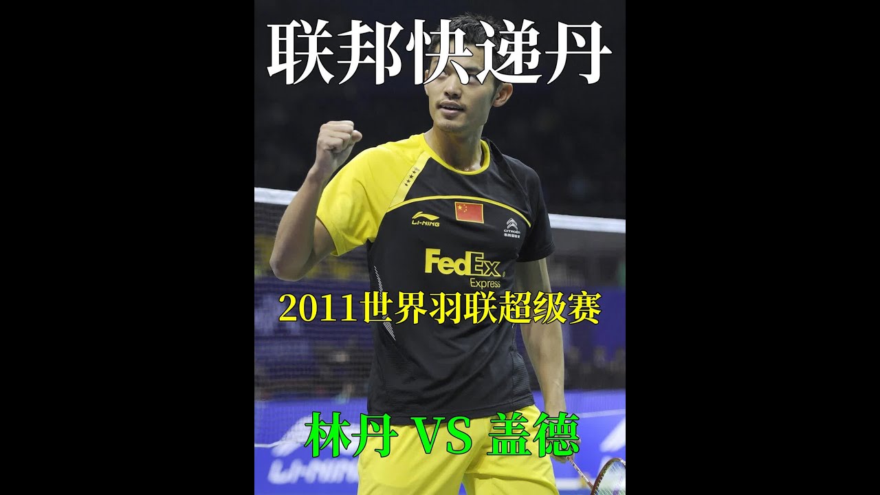 2011年世界羽联总决赛,林丹2比0轻取四大天王之一的盖德 #羽毛球比赛 #林丹 #盖德 #体育 - YouTube