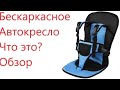 Автокресло Детское Бескаркасное. Обзор, плюсы, минусы, отзыв.