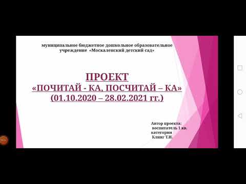 Проект "Почитай-ка, посчитай-ка"