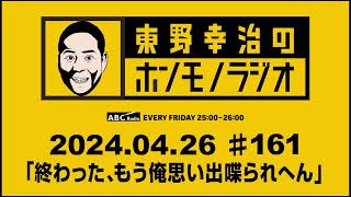 ラジオ【東野幸治のホンモノラジオ】1612024年4月26日