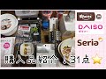 【100均購入品】ダイソー、セリア、ワッツ購入品紹介⭐️31点！