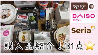 【100均購入品】ダイソー、セリア、ワッツ購入品紹介⭐️31点！