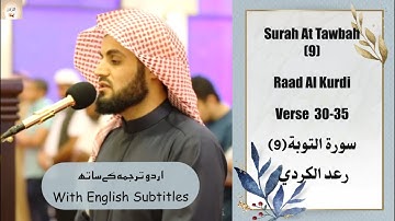 Surah At Tawba (9) Verse 30-35 Raad Al Kurdi عشائية مميزة ما تيسر من سورة التوبة القارئ رعد الكردي