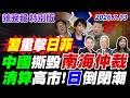 中國撕毀南海仲裁【辣晚報特別版】20260713 @中天電視CtiTv