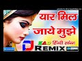 Yaar mil jaye mujhe rab ki Khudai na mile Dj Sad Song Remix | Hindi Song Dj Dholki Mix | Dj Rahul H