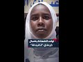 بالعلامة الكاملة أولى الشهادة الابتدائية بولاية شمال كردفان نجلاء فتح الرحمن أنا فرحانة جدا