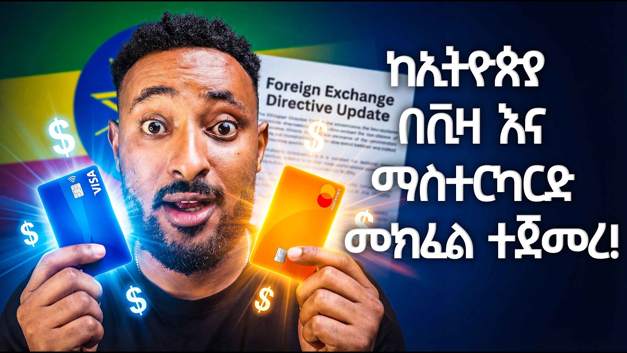 ከኢትዮጵያ  በቪዛ እና ማስተር ካርድ መክፈል ተጀመረ!