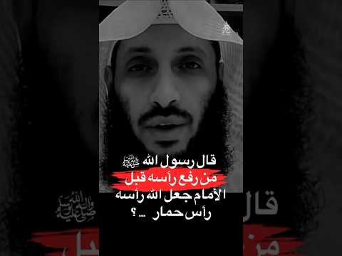 لا ترفع رأسك قبل الأمام وإلا جعل الله رأسك راس الحمار حديث