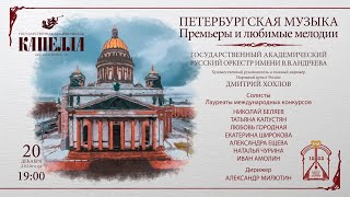 Приглашаем на концерт &quot;Петербургская музыка&quot;