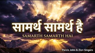 Persis John | Samarth Samarth hai Yeshu Nam me Samarth Hai | Hindi Christian Song | Zion Singers