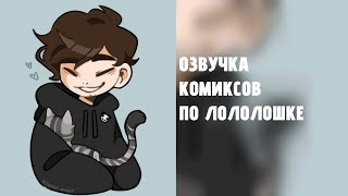 Брендон ... Озвучка комиксов по Лололошке (#4) (Все сезоны)