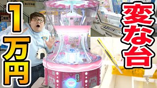 【全種類】１万円で特殊なクレーンゲームを全種類攻略できるまで帰れません!!!