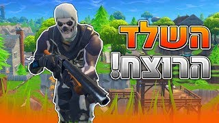 השלד הרוצח משחק מטורף בפורטנייט Fortnite Battle Royale