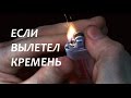 Лайфхак. Как вставить кремень в зажигалку / Life hack. How to put flint in a lighter