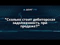 Сколько стоит дебиторская задолженность при продаже?